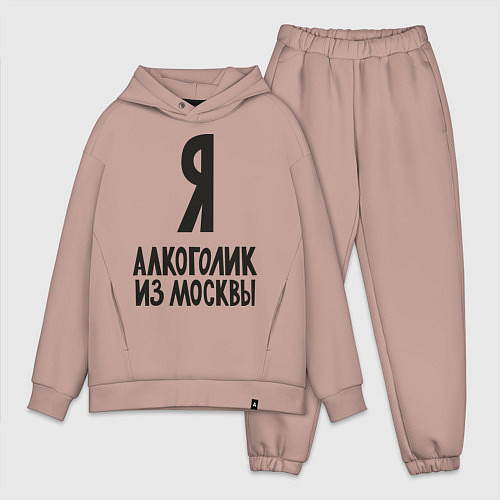 Мужской костюм оверсайз Я алкоголик из Москвы / Пыльно-розовый – фото 1