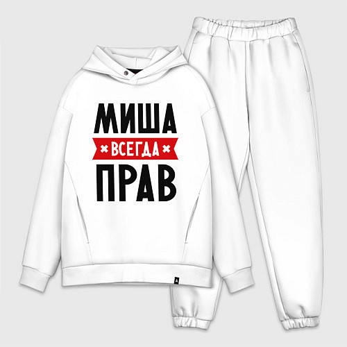 Мужской костюм оверсайз Миша всегда прав / Белый – фото 1