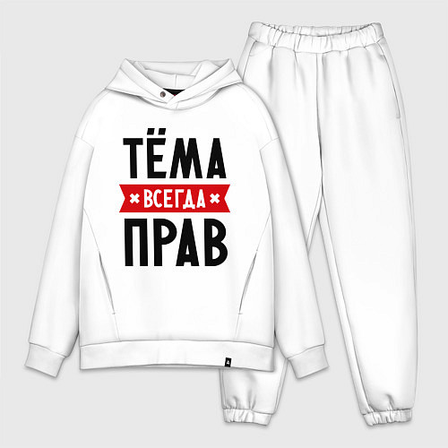 Мужской костюм оверсайз Тёма всегда прав / Белый – фото 1