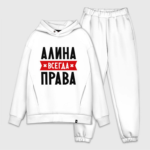 Мужской костюм оверсайз Алина всегда права / Белый – фото 1