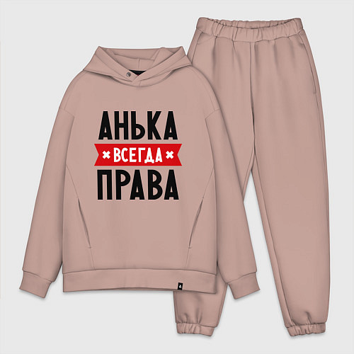 Мужской костюм оверсайз Анька всегда права / Пыльно-розовый – фото 1