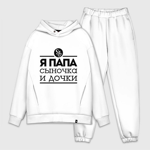Мужской костюм оверсайз Папа сыночка и дочки / Белый – фото 1