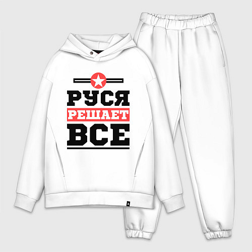 Мужской костюм оверсайз Руся решает все / Белый – фото 1