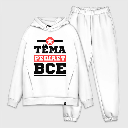 Мужской костюм оверсайз Тёма решает все / Белый – фото 1