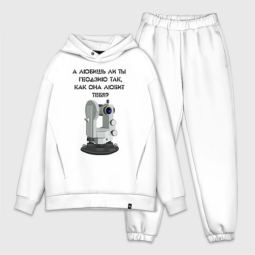 Мужской костюм оверсайз Геодезию любишь / Белый – фото 1