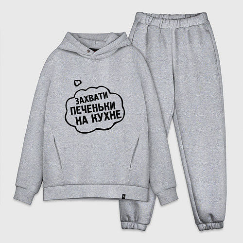 Мужской костюм оверсайз Захвати печеньки / Меланж – фото 1