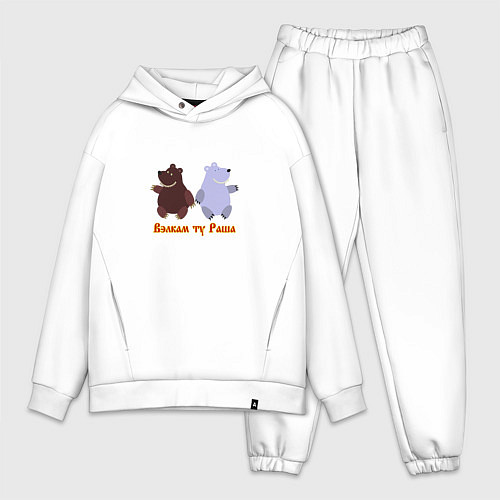Мужской костюм оверсайз Русские медведи / Белый – фото 1