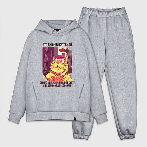 Мужской костюм оверсайз Джонни Кэтсвилл Суетолог мем / Меланж – фото 1