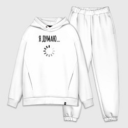 Мужской костюм оверсайз Я Думаю, цвет: белый