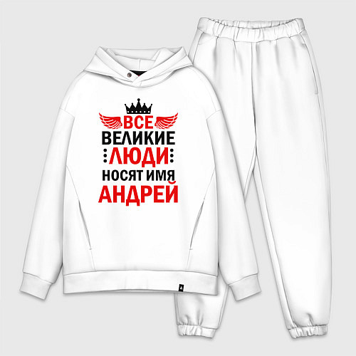 Мужской костюм оверсайз ВСЕ ВЕЛИКИЕ ЛЮДИ НОСЯТ ИМЯ АНДРЕЙ / Белый – фото 1