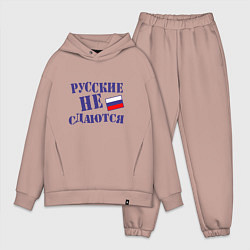 Мужской костюм оверсайз Русские - не сдаются, цвет: пыльно-розовый