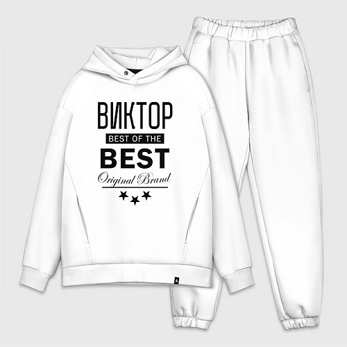 Мужской костюм оверсайз ВИКТОР BEST OF THE BEST / Белый – фото 1