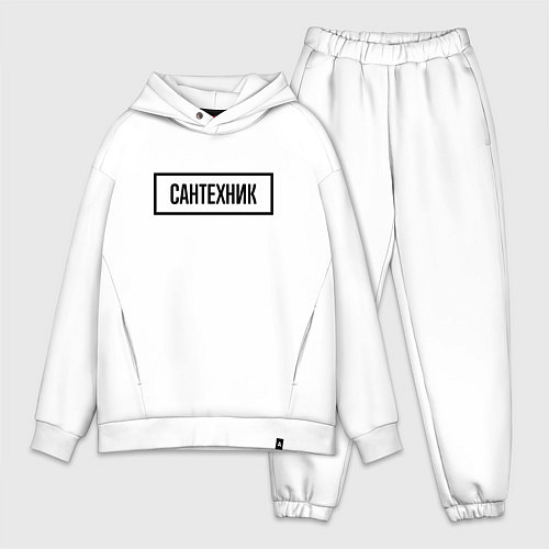Мужской костюм оверсайз Сантехник Табличка / Белый – фото 1