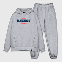 Мужской костюм оверсайз Team Makarov Forever фамилия на латинице, цвет: меланж