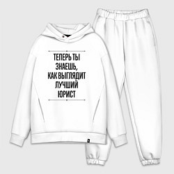 Мужской костюм оверсайз Теперь ты знаешь как выглядит лучший Юрист, цвет: белый