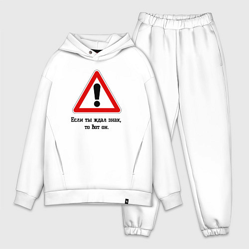 Мужской костюм оверсайз Если ты ждал знак, то вот он / Белый – фото 1