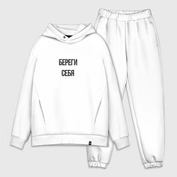 Мужской костюм оверсайз Береги себя!, цвет: белый