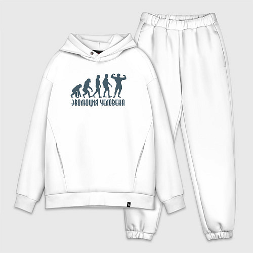 Мужской костюм оверсайз Эволюция человека это спорт / Белый – фото 1