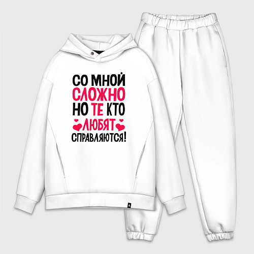 Мужской костюм оверсайз Со мной сложно но те кто любят справляются / Белый – фото 1