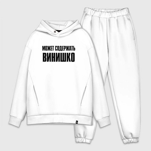 Мужской костюм оверсайз Может содержать винишко / Белый – фото 1