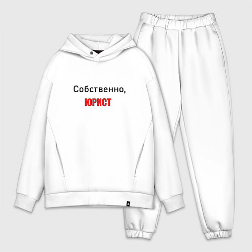 Мужской костюм оверсайз Собственно, юрист / Белый – фото 1