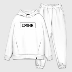 Мужской костюм оверсайз Охранник табличка