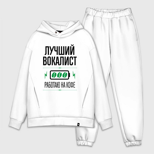 Мужской костюм оверсайз Лучший вокалист, работаю на кофе / Белый – фото 1