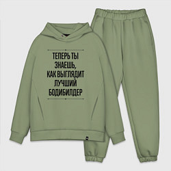 Мужской костюм оверсайз Теперь ты знаешь как выглядит лучший бодибилдер, цвет: авокадо