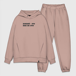 Мужской костюм оверсайз Хоккей - это вам не это, цвет: пыльно-розовый