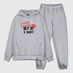 Мужской костюм оверсайз Самый лучший муж в мире