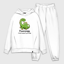 Мужской костюм оверсайз Ромазавр самый редкий динозавр, цвет: белый