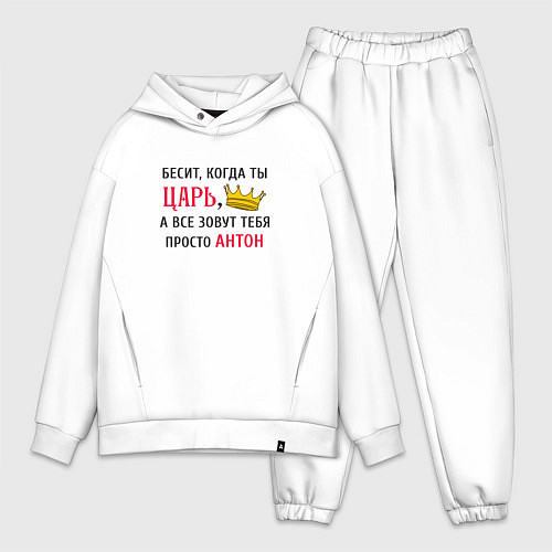 Мужской костюм оверсайз Бесит, когда ты царь, а все зовут тебя просто Анто / Белый – фото 1