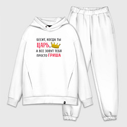 Мужской костюм оверсайз Бесит, когда ты царь, а все зовут тебя просто Гриш