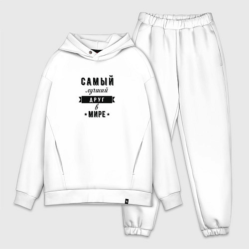 Мужской костюм оверсайз Самый лучший друг в мире / Белый – фото 1