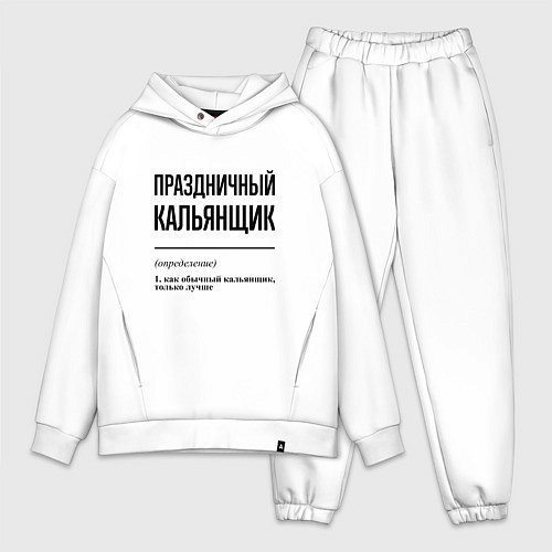 Мужской костюм оверсайз Праздничный кальянщик: определение / Белый – фото 1