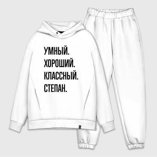 Мужской костюм оверсайз Умный, хороший и классный Степан / Белый – фото 1
