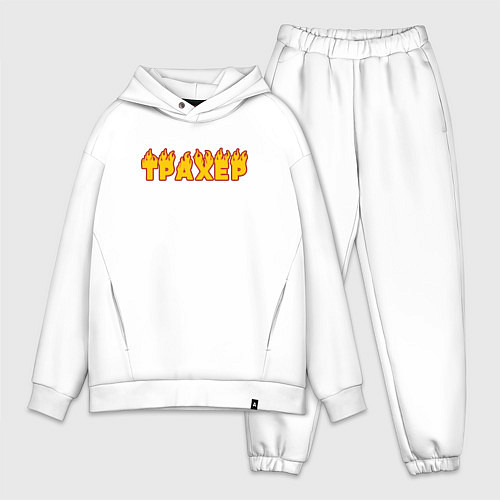 Мужской костюм оверсайз Трахер - пикапер / Белый – фото 1