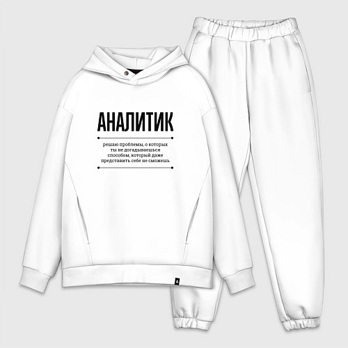 Мужской костюм оверсайз Аналитик решает проблемы / Белый – фото 1