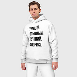 Мужской костюм оверсайз Умный, опытный и лучший флорист, цвет: белый — фото 2