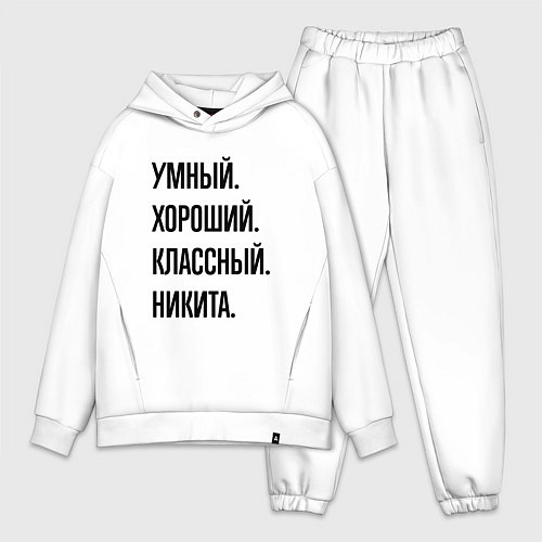 Мужской костюм оверсайз Умный, хороший и классный Никита / Белый – фото 1