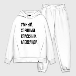 Мужской костюм оверсайз Умный, хороший и классный Александр, цвет: белый