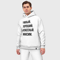 Мужской костюм оверсайз Умный, хороший и классный Максим, цвет: белый — фото 2
