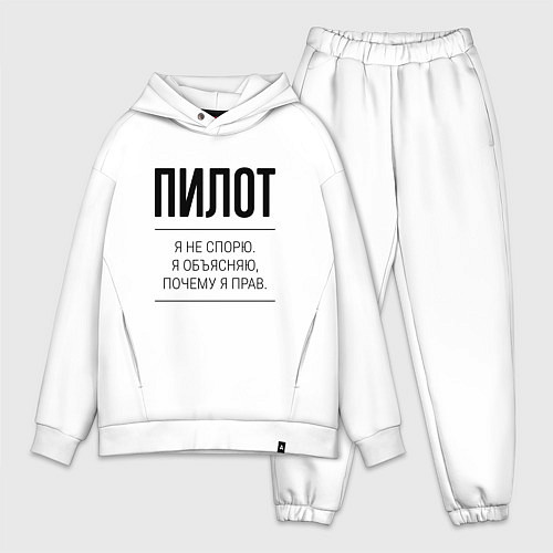 Мужской костюм оверсайз Пилот не спорит / Белый – фото 1