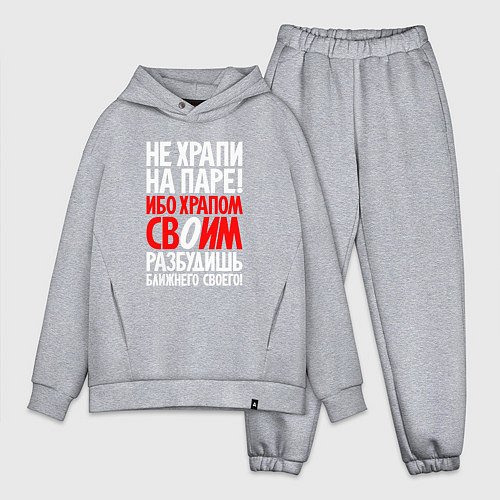 Мужской костюм оверсайз Не храпи на паре / Меланж – фото 1