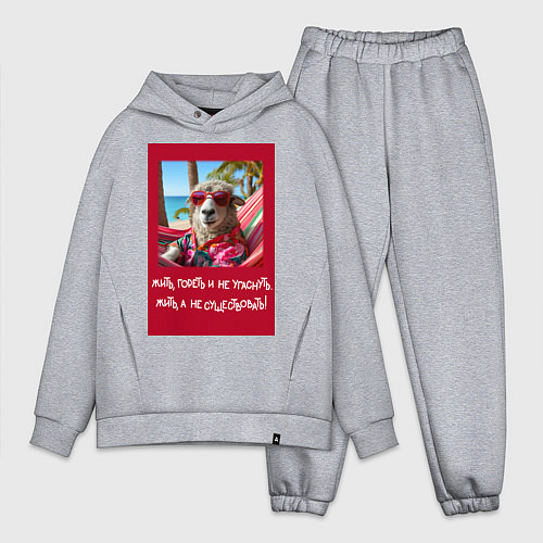 Мужской костюм оверсайз Овечка: жить гореть и не угаснуть, жить а не сущес / Меланж – фото 1