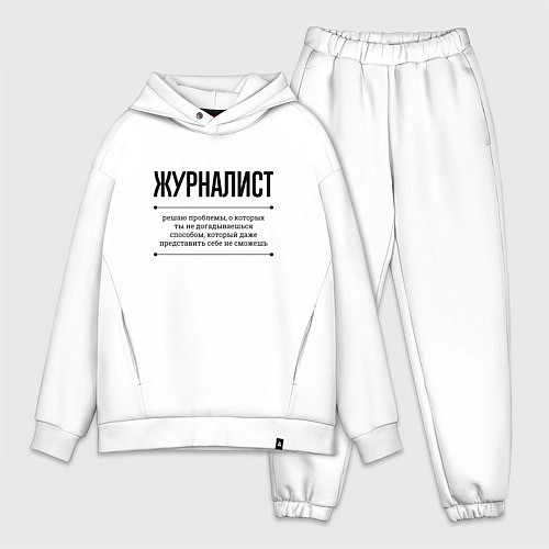 Мужской костюм оверсайз Журналист решает проблемы / Белый – фото 1