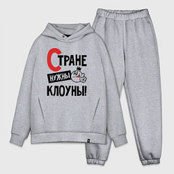 Мужской костюм оверсайз Стране нужны клоуны, цвет: меланж