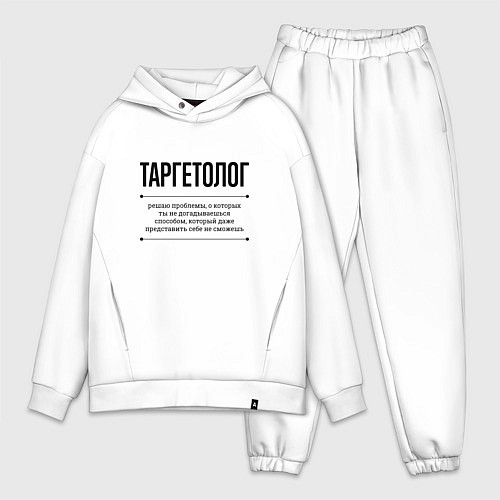 Мужской костюм оверсайз Таргетолог решает проблемы / Белый – фото 1