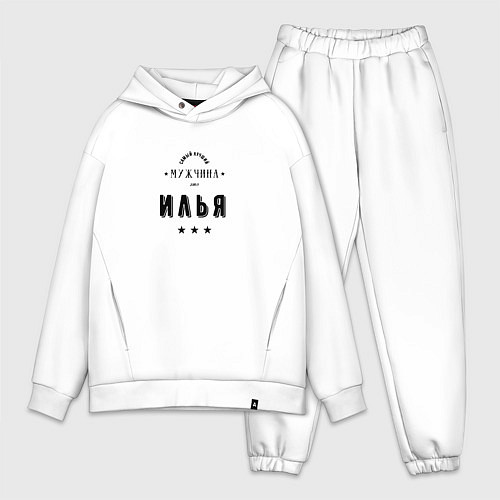 Мужской костюм оверсайз Самый лучший мужчина Илья / Белый – фото 1