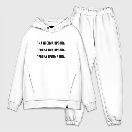 Мужской костюм оверсайз Пил пропил пропил / Белый – фото 1